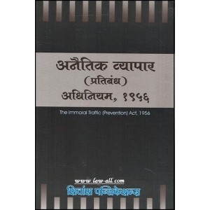 Shivansh Publication's Immoral Traffic (Prohibition) Act, 1956 Anaitik Vyapar Pratibandh Kayda in Marathi